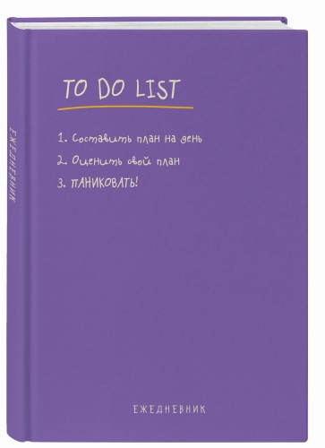 Ежедневник "To do list: составить план на день, оценить свой план, ПАНИКОВАТЬ!"