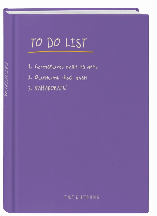 Ежедневник "To do list: составить план на день, оценить свой план, ПАНИКОВАТЬ!"