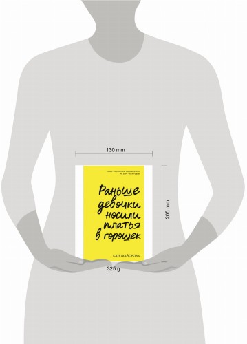 Clever Non-fiction. Раньше девочки носили платья в горошек/Майорова К.