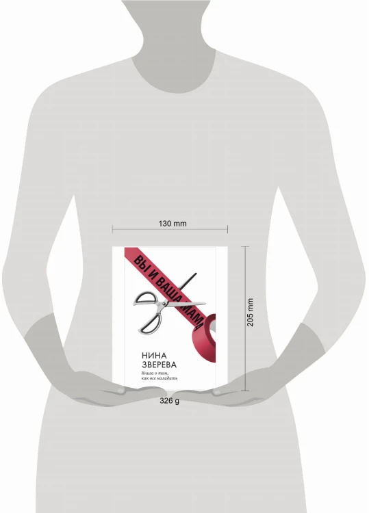 Clever Non-fiction. Вы и ваша мама. Книга о том, как всё наладить/Зверева Н.