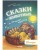 Большая сказочная серия. Сказки про животных для чтения перед сном/Фогель К.
