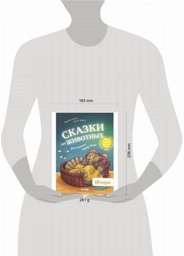Большая сказочная серия. Сказки про животных для чтения перед сном/Фогель К.