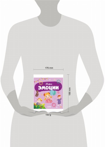 Главная книга малыша. Мои эмоции