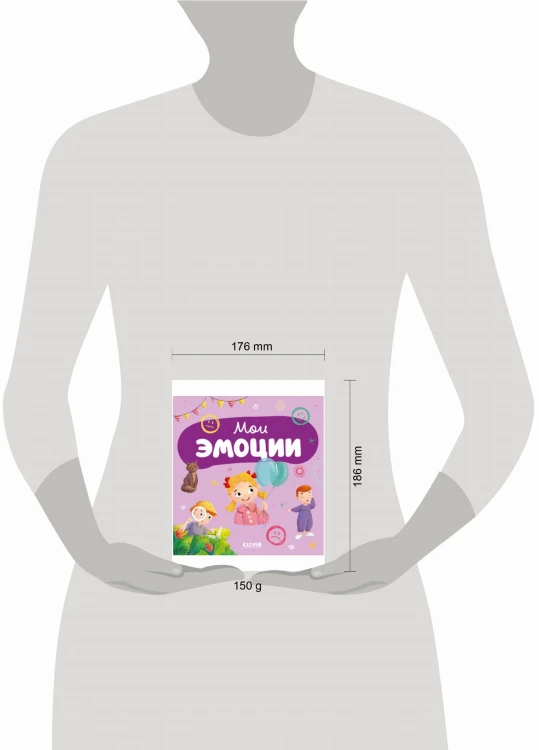 Главная книга малыша. Мои эмоции