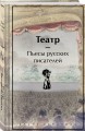 Театр. Пьесы русских писателей