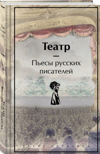 Театр. Пьесы русских писателей