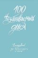 100 незабываемых дней. Ежедневник для обретения радости и счастья