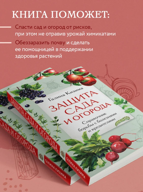Защита сада и огорода. Справочник борьбы с болезнями и вредителями
