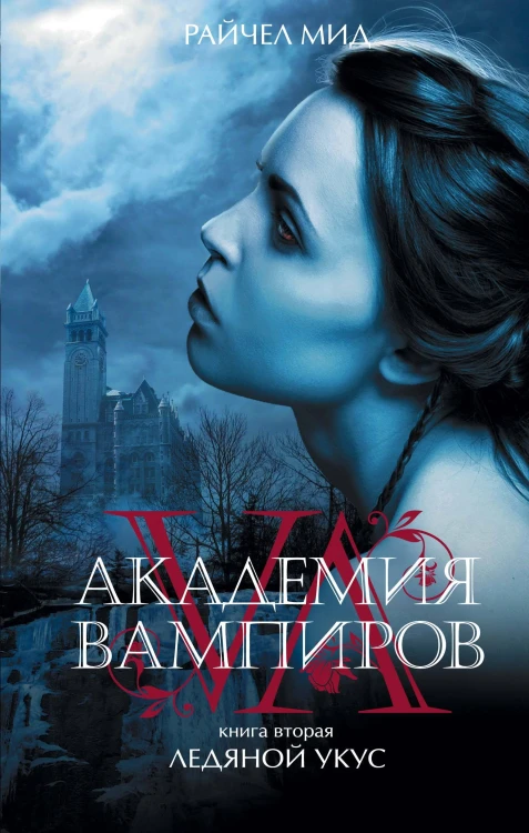 Академия вампиров. Книга 2. Ледяной укус