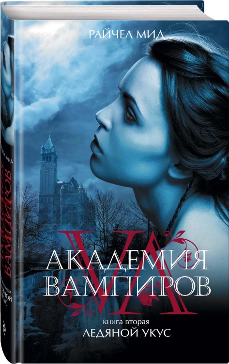 Академия вампиров. Книга 2. Ледяной укус