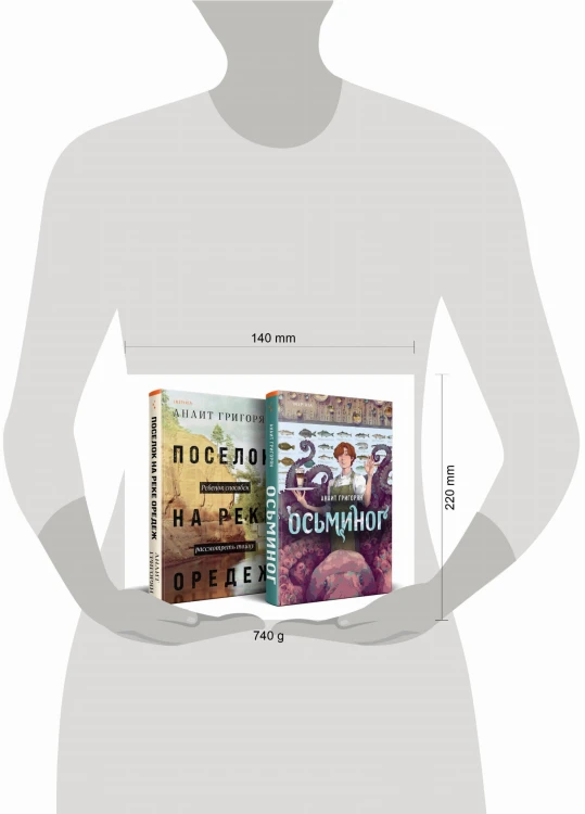 Комплект из книг: Осьминог + Поселок на реке Оредеж