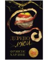 Young Adult. Романы Фрэнсис Хардинг. Дерево лжи/Хардинг Ф.