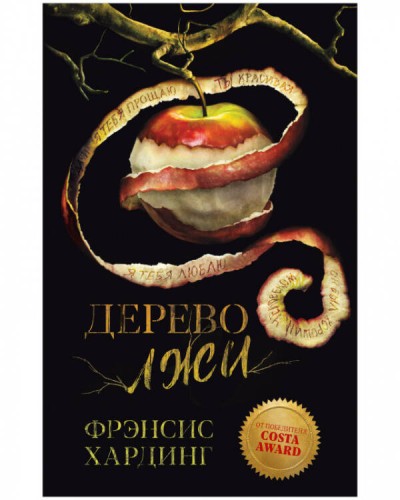 Young Adult. Романы Фрэнсис Хардинг. Дерево лжи/Хардинг Ф.