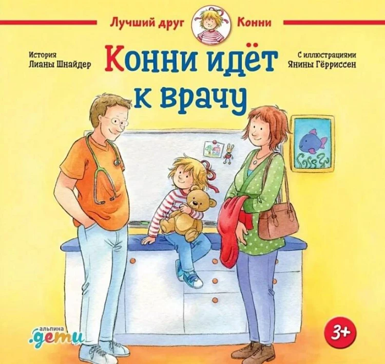 Конни идёт к врачу