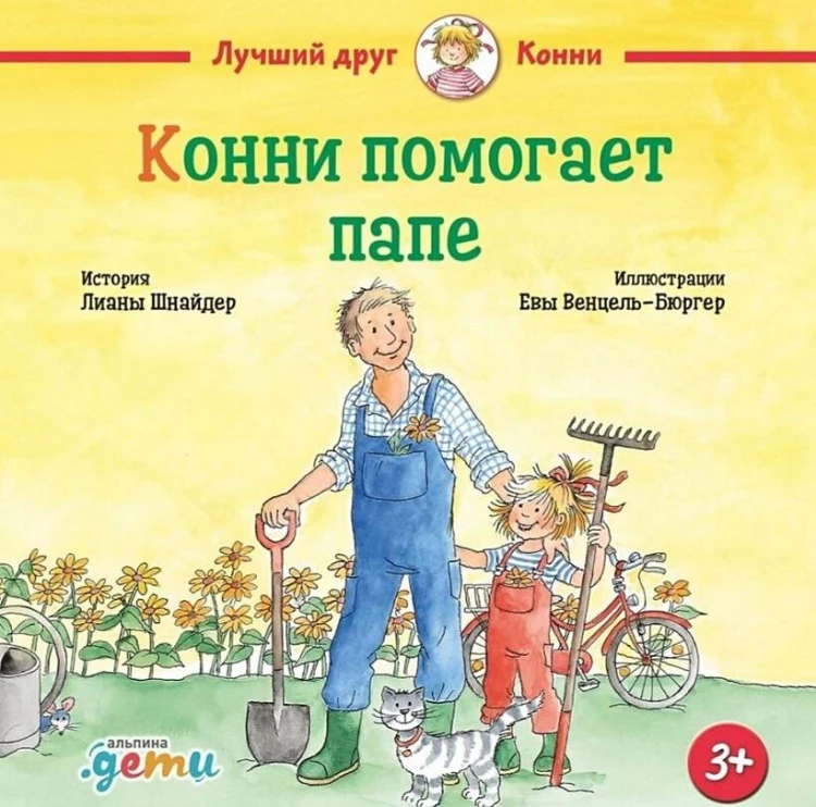 Конни помогает папе