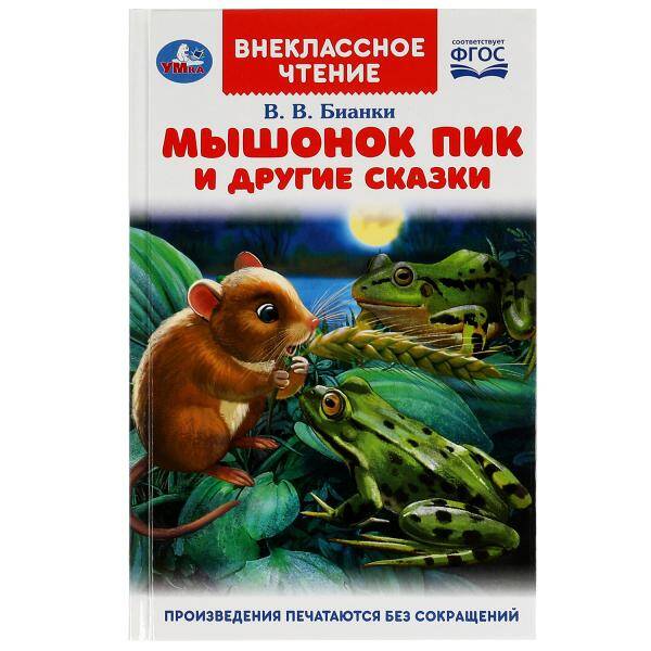 Мышонок Пик и другии сказки. Бианки В.В. Внеклассное чтение. 125х195мм. 7БЦ. 128стр. Умка в кор.24шт