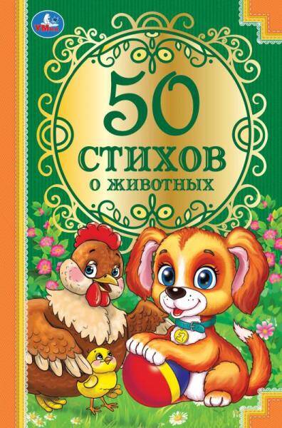 50 стихов о животных. 50 сказок. 165х215 мм. 96 стр. тв. переплет. Умка  в кор. 24шт