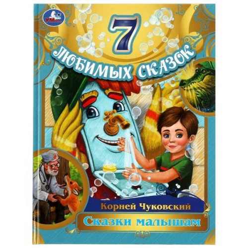Сказки  малышам.  Корней  Чуковский.  7  любимых сказок. 197х255 мм. 7БЦ. 80 стр. Умка.в кор.12шт