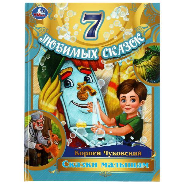 Сказки  малышам.  Корней  Чуковский.  7  любимых сказок. 197х255 мм. 7БЦ. 80 стр. Умка.в кор.12шт