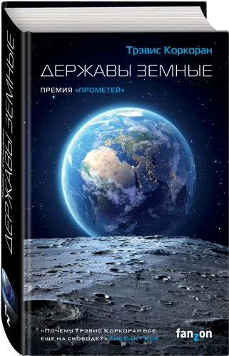 Державы земные