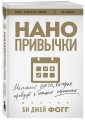 Нанопривычки. Маленькие шаги, которые приведут к большим переменам