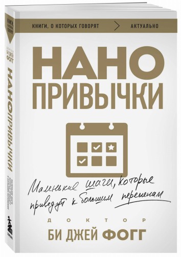 Нанопривычки. Маленькие шаги, которые приведут к большим переменам