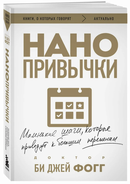 Нанопривычки. Маленькие шаги, которые приведут к большим переменам