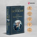 Гроза. Бесприданница. Пьесы