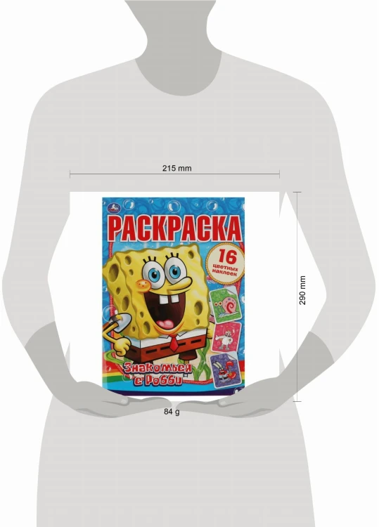 Знакомься с Робби. Губка Боб. Раскраски с наклейками. 16 стр.+16 наклеек. Умка в кор.50шт