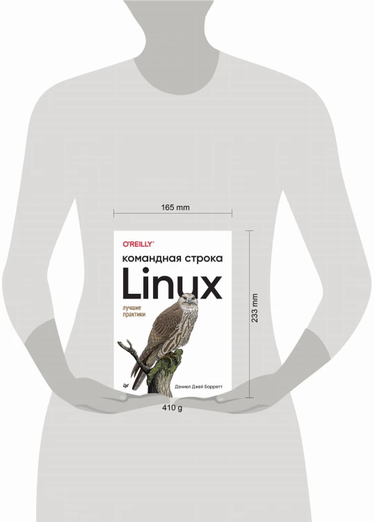 Linux. Командная строка. Лучшие практики