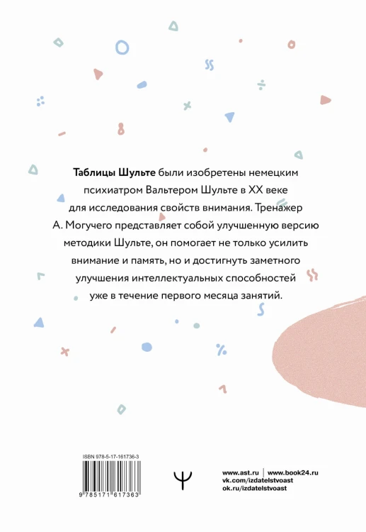 Умные Таблицы Шульте. Система занятий для повышения интеллекта, памяти и внимания за 1 месяц!