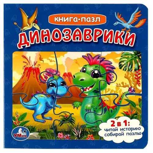 Динозаврики. Книга с 5 пазлами. 2в1. 160х160мм. ЦК. 10 стр. Умка в кор.28шт