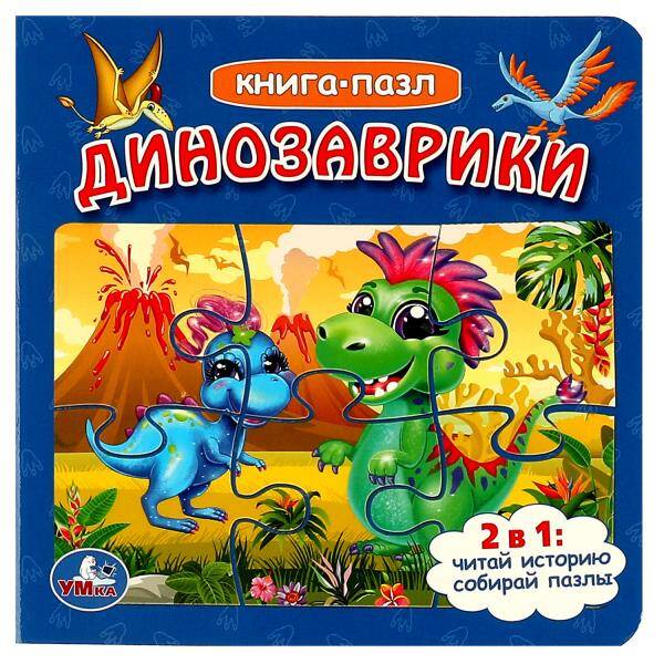 Динозаврики. Книга с 5 пазлами. 2в1. 160х160мм. ЦК. 10 стр. Умка в кор.28шт