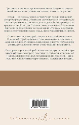 Голод. Пан. Виктория