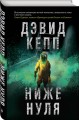 Ниже нуля