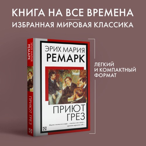 Приют Грез (новый перевод)