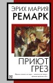 Приют Грез (новый перевод)