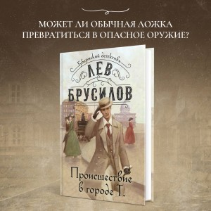 Происшествие в городе Т.