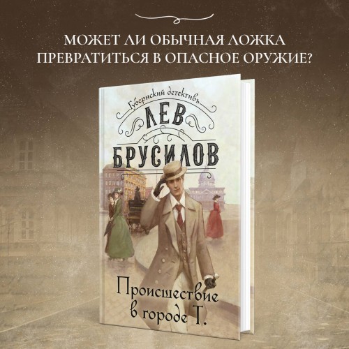 Происшествие в городе Т.