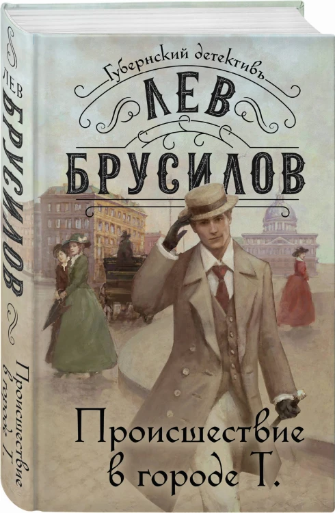 Происшествие в городе Т.