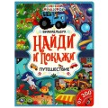 Путешествие. Найди и покажи. Виммельбух А4 СИНИЙ ТРАКТОР. 235х315 мм. 12 стр. Умка в кор.20шт