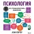 Психология. Все, что вам нужно знать, - в одной книге