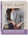 Топ-даун. Бесшовное вязание сверху вниз. Корейский базовый курс