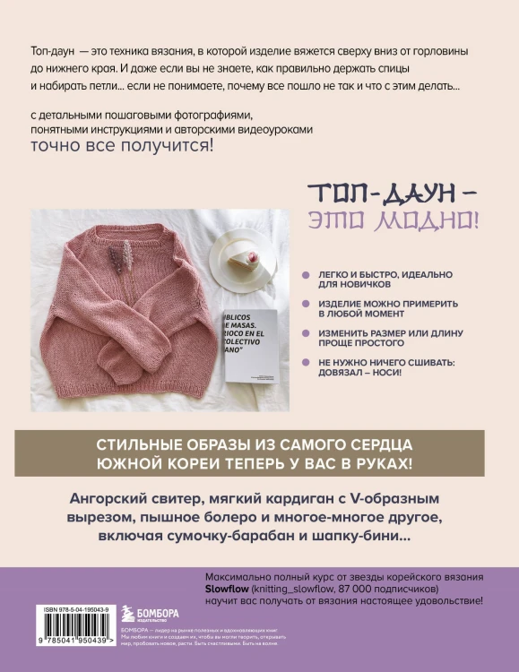 Топ-даун. Бесшовное вязание сверху вниз. Корейский базовый курс