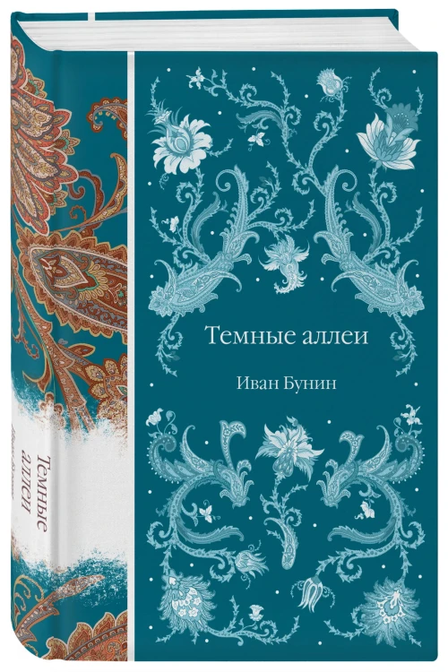 Темные аллеи