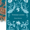 Темные аллеи