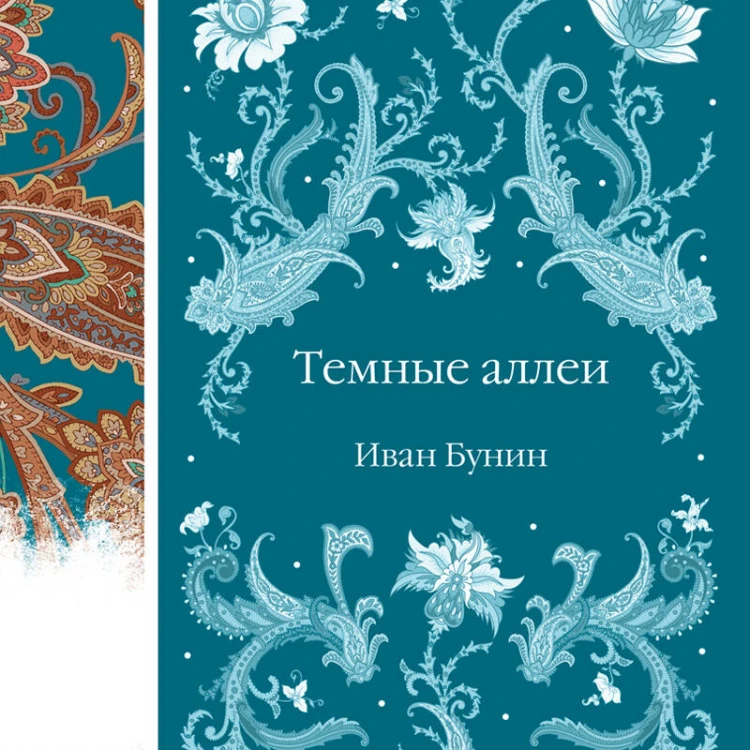Темные аллеи