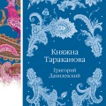 Княжна Тараканова