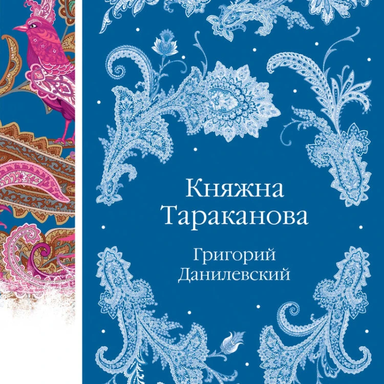 Княжна Тараканова