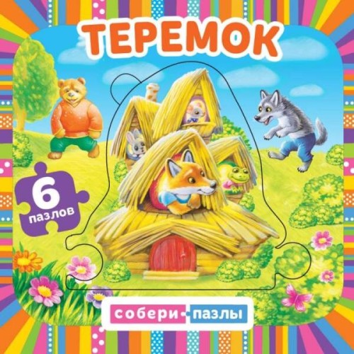 Теремок. (Книга с 5 пазлами на стр.)  Формат: 160х160мм. 10 карт. стр. Умка в кор.28шт
